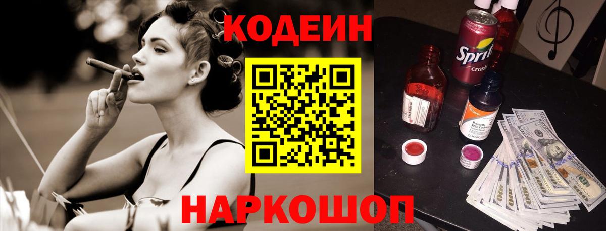 Новокубанск  Кодеин напиток Lean (лин)  Вход с VPN 