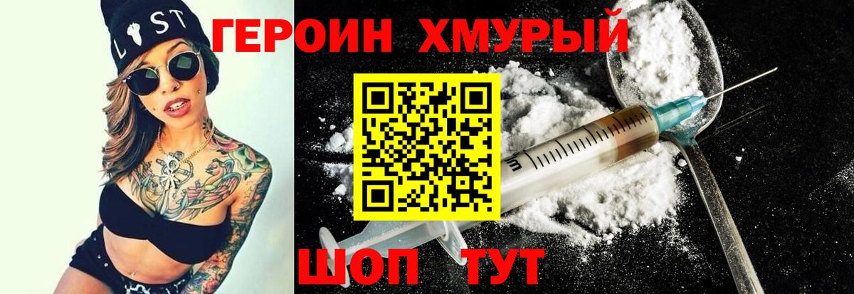 Героин хмурый Новокубанск